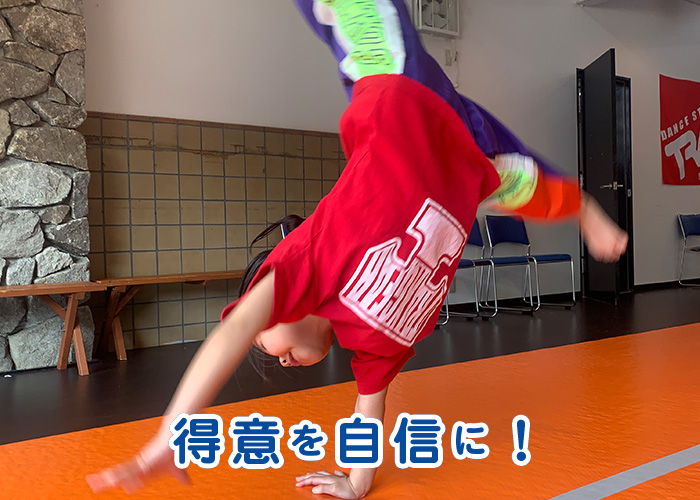 得意を自信に！